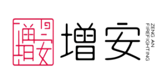 增安消防